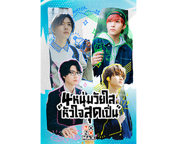 “โมโนแมกซ์” ชวนตกสี่หนุ่มญี่ปุ่นหล่องานดี ในซีรีส์ “Play It Cool, Guys 4 หนุ่มวัยใสหัวใจสุดเปิ่น”